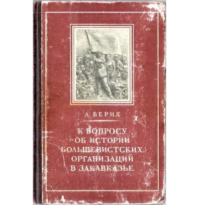 Берия Л. П. К вопросу об истории большевистских организаций Закавказья, 1948